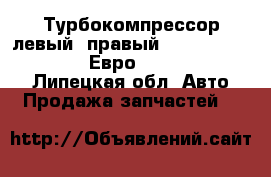 Турбокомпрессор левый /правый K27-115-02 / K27-115-01 Евро-1 CZ Strakonice - Липецкая обл. Авто » Продажа запчастей   